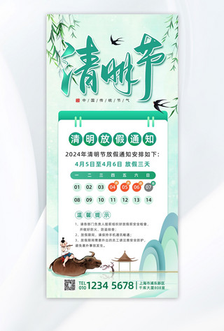全屏海报放假通知海报模板_清明节放假牧童绿色中国风全屏海报海报设计素材