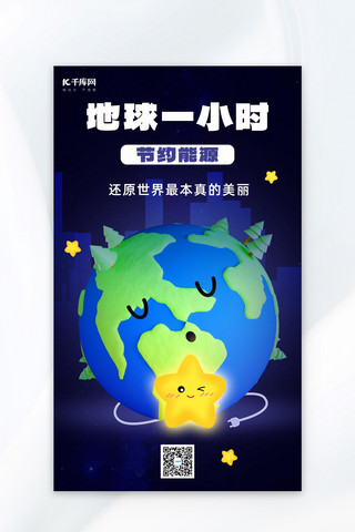 卡通地球地球海报模板_地球1小时地球星星蓝色简约卡通海报宣传海报模板