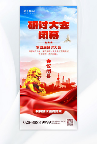 研讨大会闭幕石狮子红色党政手机海报海报设计模板