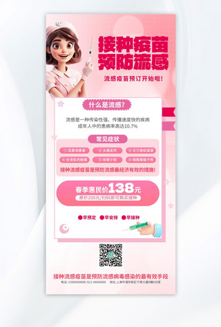 流感疫苗医生粉色渐变手机海报宣传海报模板