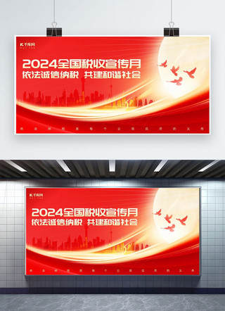 展板宣传海报模板_税收宣传月丝绸建筑红色党建展板