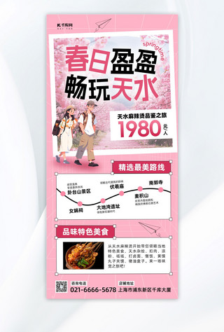简约粉色海报模板_甘肃天水旅游风景粉色简约长图海报宣传海报设计