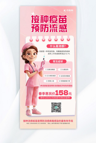 疫苗接种海报海报模板_大气流感疫苗医生粉色渐变手机海报ps海报素材