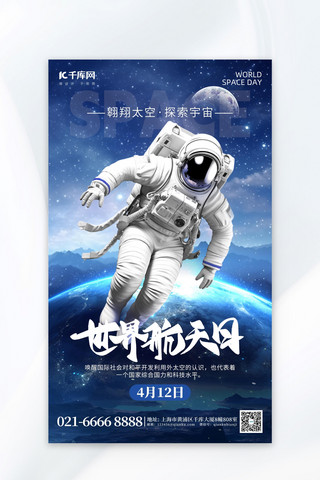 宇宙鹅卵石海报模板_世界航天日宇航员蓝色科技海报宣传海报