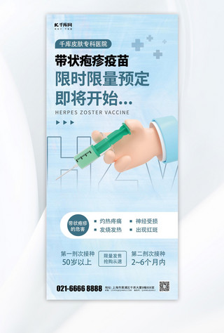 打针吃药海报模板_带状疱疹疫苗打针蓝色简约手机海报海报图片
