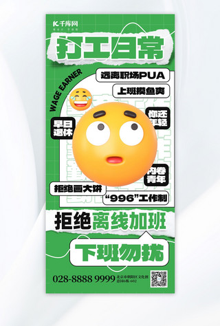 日常海报模板_打工人语录emoji表情绿色创意手机海报海报图片素材