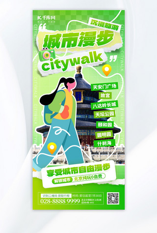 乐游旅游logo海报模板_citywalk城市漫步旅游绿色拼贴手机海报创意海报设计