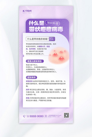 医疗海报模板_带状疱疹医疗科普紫色 简约大气 海报海报制作