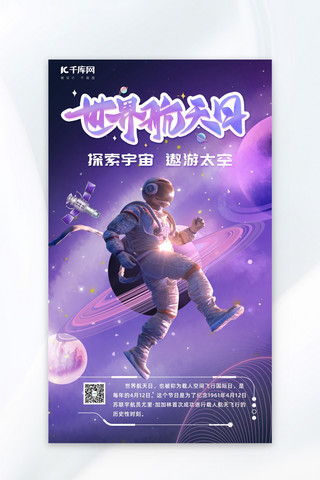 元宇宙萌宠海报模板_世界航天日宇航员紫色简约海报创意海报设计