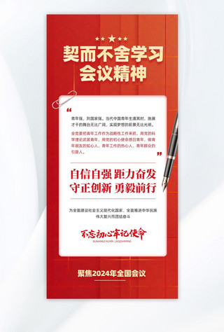 千库网学习app海报模板_2024会议精神学习红色简约风长图海报海报设计