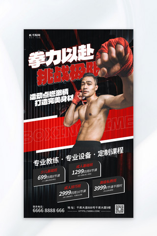红色摄影图海报模板_拳击健身红色摄影图海报海报设计图