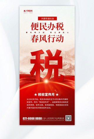 大气长图海报模板_税收宣传月宣传红色大气长图海报海报模版