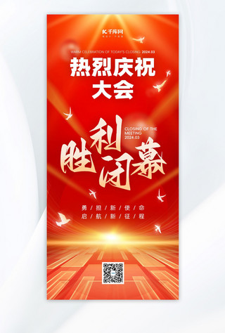 红金大气简约海报海报模板_会议闭幕鸽子红色金色大气简约长图海报海报素材