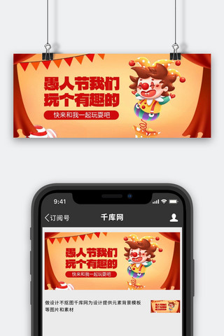 手机公众号封面海报模板_4月1日愚人节活动宣传红色卡通公众号封面图手机海报设计