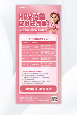 疫苗海报模板_HPVHPV疫苗粉色简约海报海报制作模板