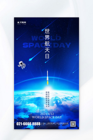 简约地球海报模板_世界航天日太空地球蓝色简约海报