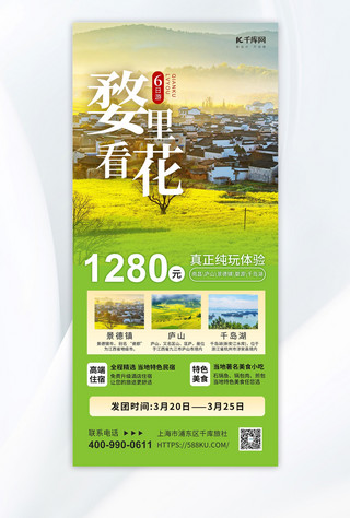 温州景点海报模板_婺源旅游油菜花黄绿色简约海报宣传海报