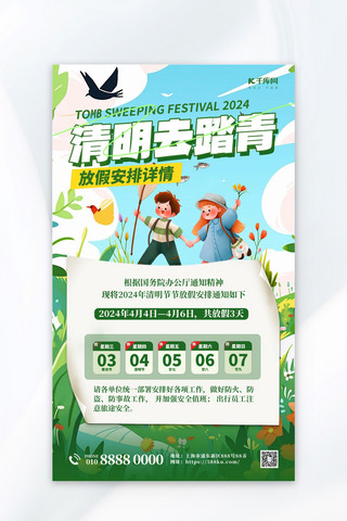 2017春节放假通知海报模板_清明节放假时间安排绿色插画简约海报海报设计图