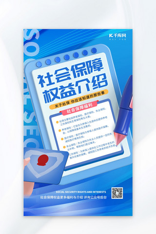 社会中的大人海报模板_社会保障权益社保福利蓝色科技风海报海报图片素材