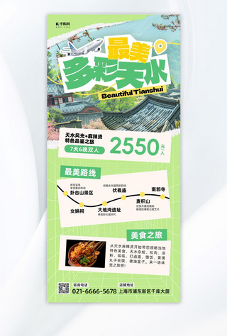 长图海报海报模板_甘肃天水旅游风景绿色简约长图海报宣传海报模板