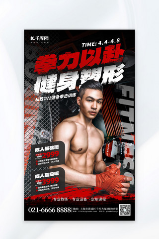 拳击拳击海报模板_拳力以赴健身塑形私教红黑色创意海报