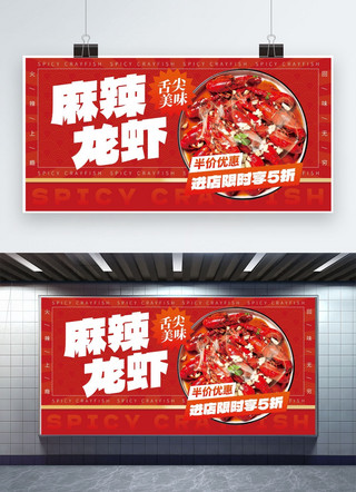冬季美食烤蜜薯海报模板_麻辣小龙虾美食促销红色创意展板宣传展板图片
