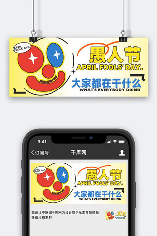 QQ表情海报模板_愚人节公众号首图表情黄色创意公众号封面手机端海报设计素材