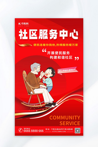 便民服务进社区海报模板_社区服务便民服务老人红色渐变海报宣传海报设计