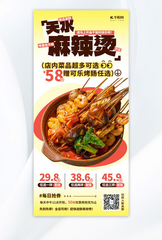 冬季美食烤蜜薯海报模板_天水麻辣烫热门美食黄色简约大字 海报ps海报制作