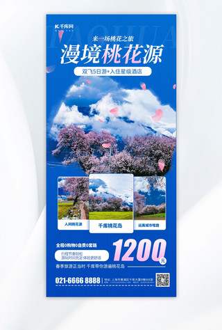 促销季海报海报模板_桃花季旅游促销活动宣传蓝色简约风长图海报ps海报素材