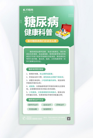 健康糖尿病海报模板_糖尿病医疗健康科普绿色简约海报海报图片