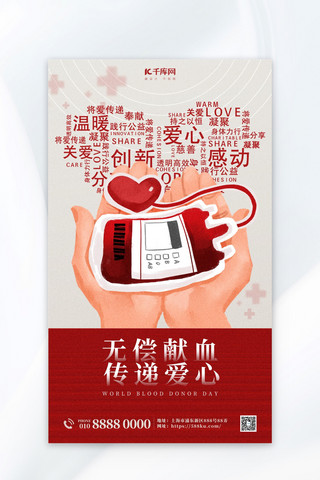 红色爱心简约海报模板_无偿献血爱心公益红色简约大气海报海报图片