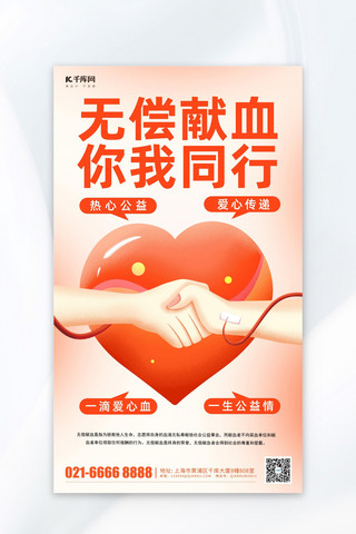 宣传公益爱心海报模板_无偿献血爱心手拉手红色简约海报宣传海报设计