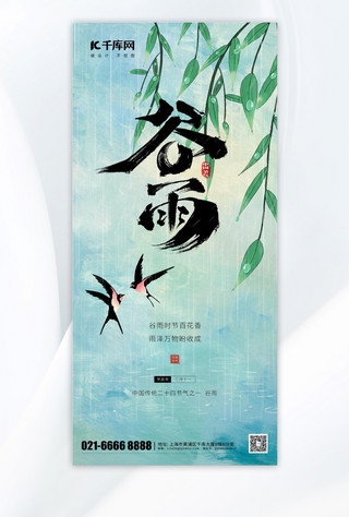 传统模板海报模板_谷雨柳树叶蓝色渐变海报海报设计模板