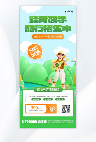 培训学海报模板_踏青研学3D户外旅行绿色简约海报海报模版
