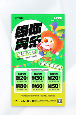 节日活动宣传海报海报模板_愚人节活动促销小丑绿色创意海报
