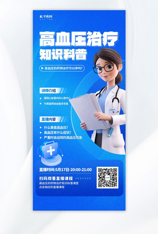高血压医疗科普直播蓝色简约大气海报海报背景素材