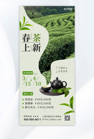 茶壶海报模板_春茶上新茶园茶叶浅绿色简约海报海报模板