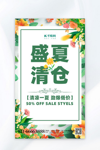 清仓促销海报模板_夏季促销绿色渐变海报海报设计素材