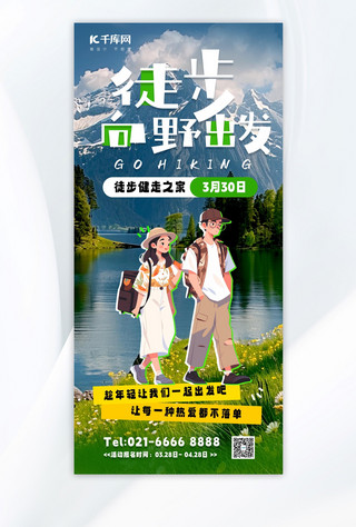 春游蓝色海报模板_徒步向野出发徒步蓝色立体海报海报设计