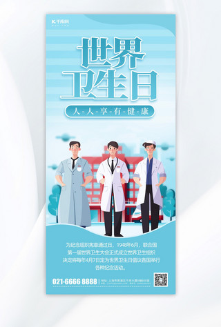 医院宣传健康宣传海报模板_世界卫生日医生医院蓝色简约海报海报设计图