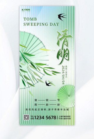 柳叶底纹海报模板_清明节节日节气绿色玻璃风全屏海报