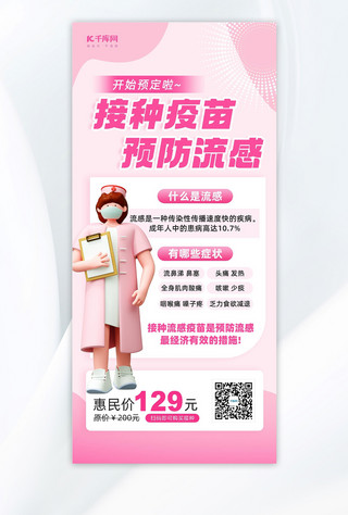 医生粉色海报模板_流感疫苗接种医生粉色3d风海报海报设计图