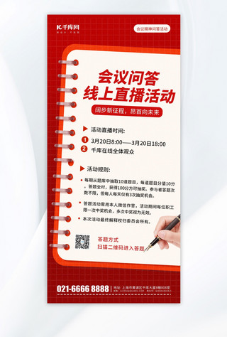 直播间贴图海报模板_会议问答线上直播活动红色简约风长图海报海报图片素材