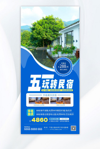 酒店海报模板_蓝色民宿摄影图蓝色渐变手机海报海报设计
