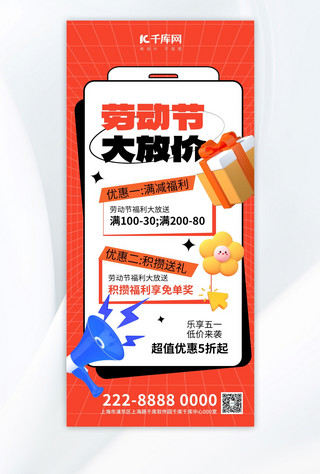 五一劳动节大放价礼物橘色3d风全屏促销海报宣传海报