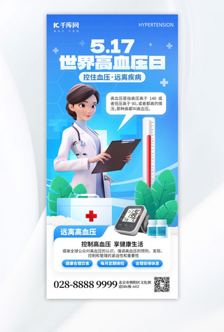 带口罩的医生卡通海报模板_世界高血压日医生蓝色创意手机海报海报设计素材