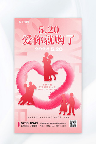 520爱你就购了剪影粉色渐变海报创意广告海报