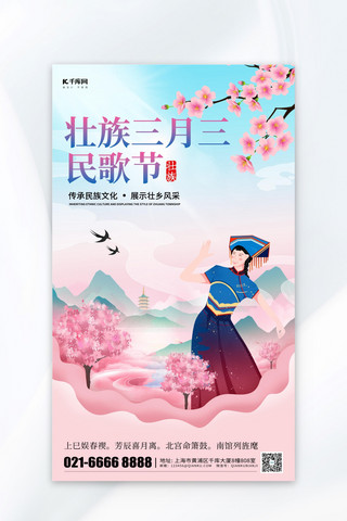 粉色海报海报模板_三月三民歌节壮族上巳节粉色简约海报海报素材