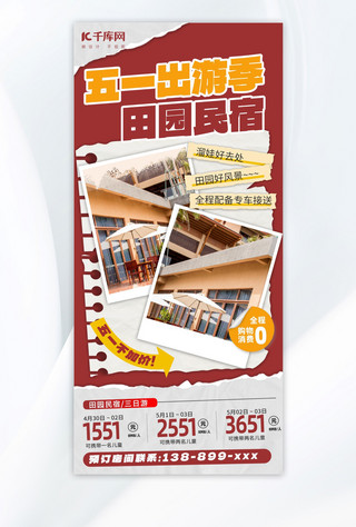 纸海报模板_五一营销酒店民宿红色撕纸风海报平面海报设计